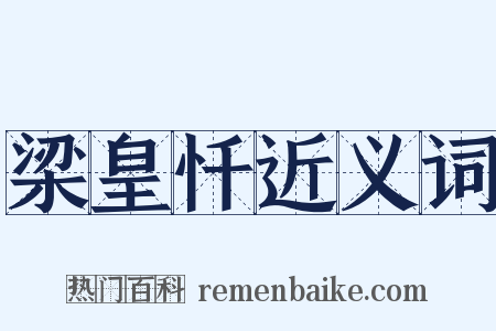 梁皇忏近义词是什么意思的图片